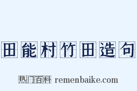 田能村竹田造句是什么意思的图片